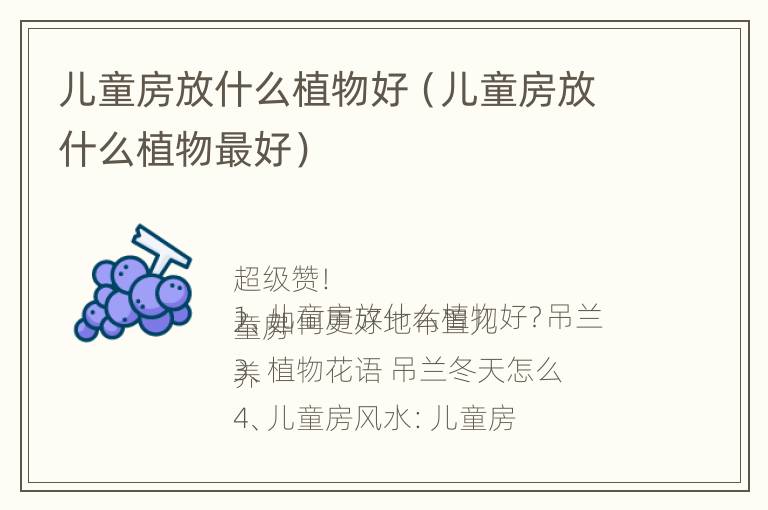 儿童房放什么植物好（儿童房放什么植物最好）