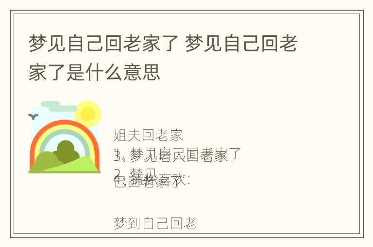 梦见自己回老家了 梦见自己回老家了是什么意思