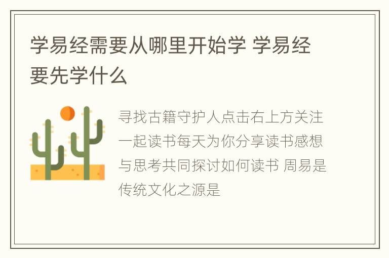 学易经需要从哪里开始学 学易经要先学什么