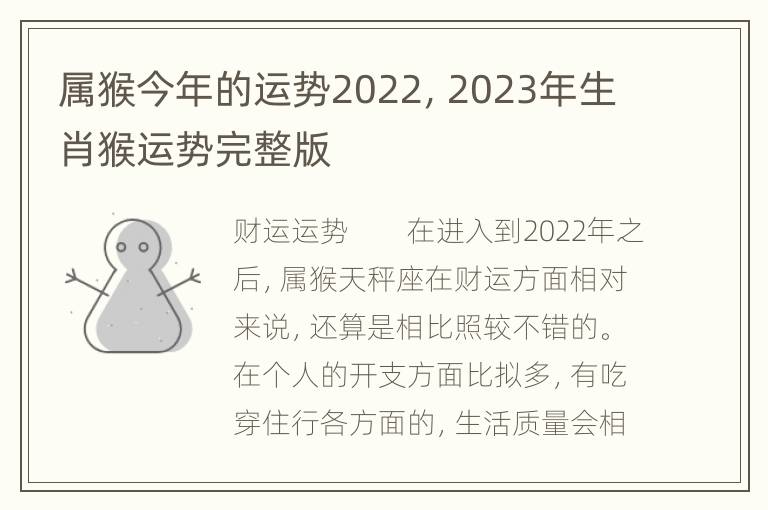 属猴今年的运势2022，2023年生肖猴运势完整版