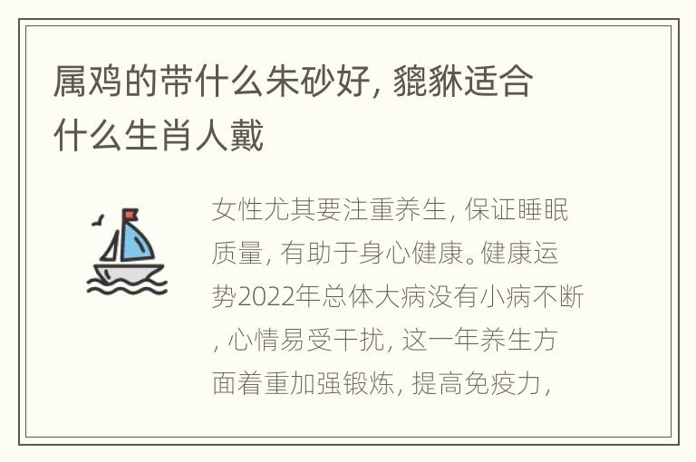 属鸡的带什么朱砂好，貔貅适合什么生肖人戴