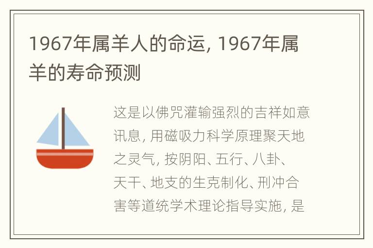 1967年属羊人的命运，1967年属羊的寿命预测