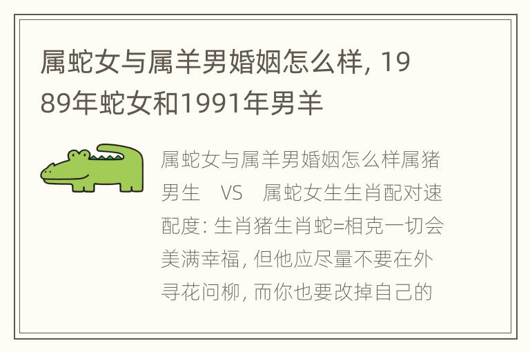 属蛇女与属羊男婚姻怎么样，1989年蛇女和1991年男羊