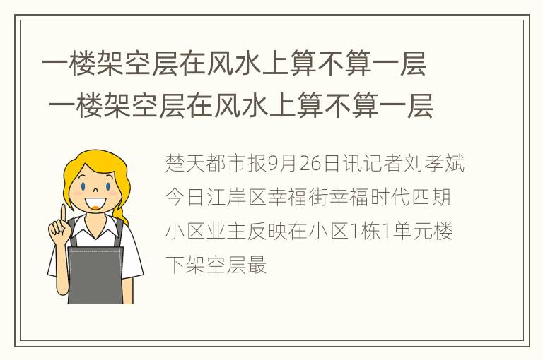 一楼架空层在风水上算不算一层 一楼架空层在风水上算不算一层房子