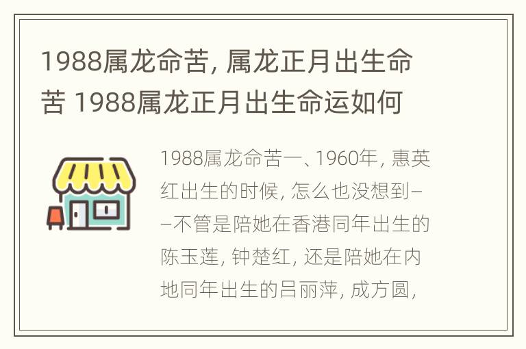 1988属龙命苦，属龙正月出生命苦 1988属龙正月出生命运如何