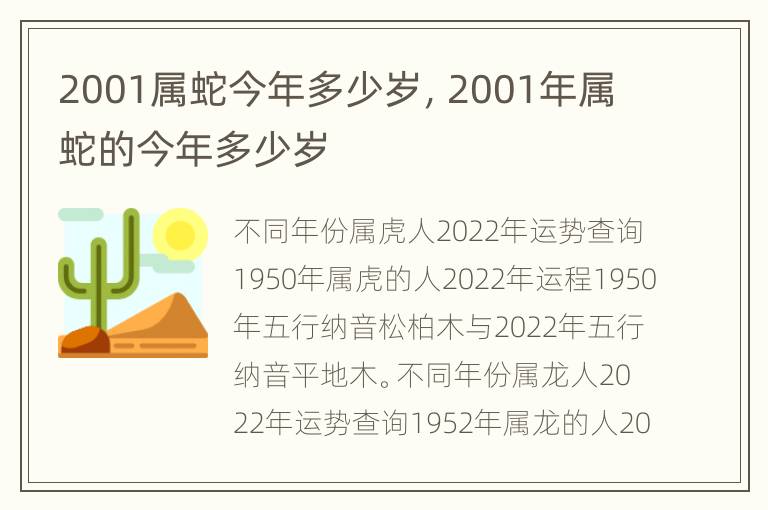 2001属蛇今年多少岁，2001年属蛇的今年多少岁