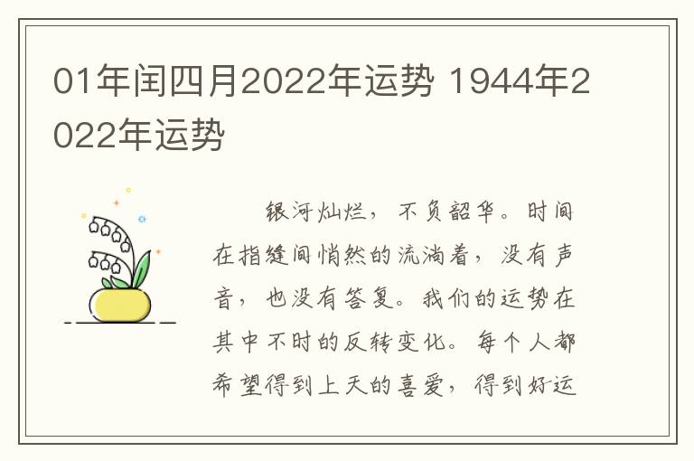 01年闰四月2022年运势 1944年2022年运势