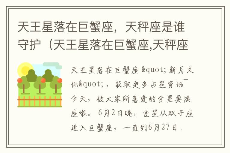 天王星落在巨蟹座，天秤座是谁守护（天王星落在巨蟹座,天秤座是谁守护的）