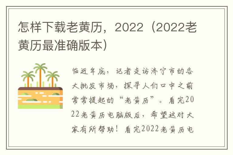 怎样下载老黄历，2022（2022老黄历最准确版本）