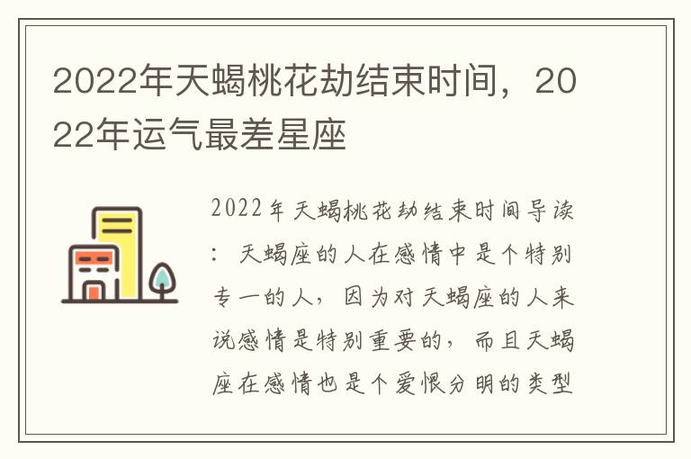 2022年天蝎桃花劫结束时间，2022年运气最差星座