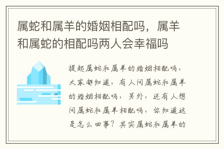 属蛇和属羊的婚姻相配吗，属羊和属蛇的相配吗两人会幸福吗