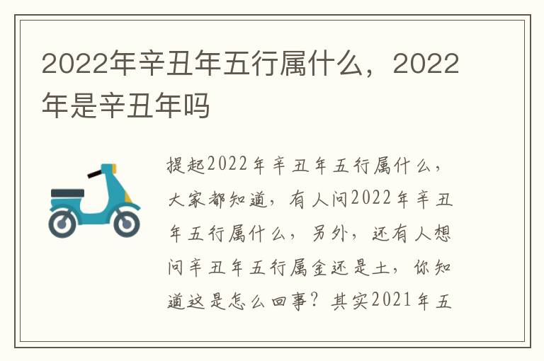 2022年辛丑年五行属什么，2022年是辛丑年吗