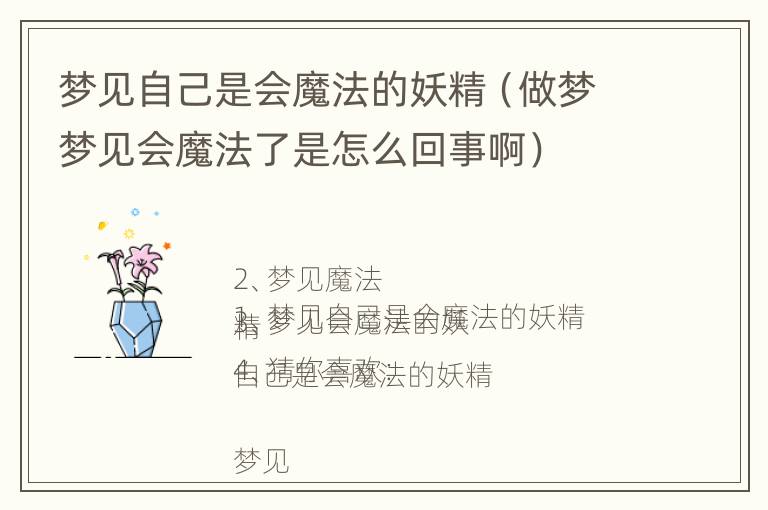 梦见自己是会魔法的妖精（做梦梦见会魔法了是怎么回事啊）