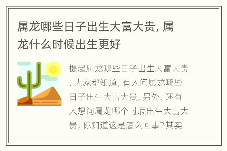 属龙哪些日子出生大富大贵，属龙什么时候出生更好