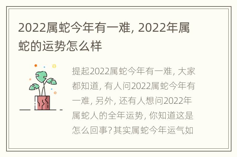 2022属蛇今年有一难，2022年属蛇的运势怎么样