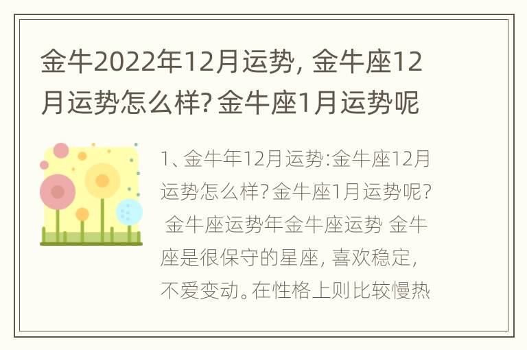 金牛2022年12月运势，金牛座12月运势怎么样？金牛座1月运势呢？