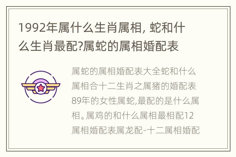 1992年属什么生肖属相，蛇和什么生肖最配?属蛇的属相婚配表