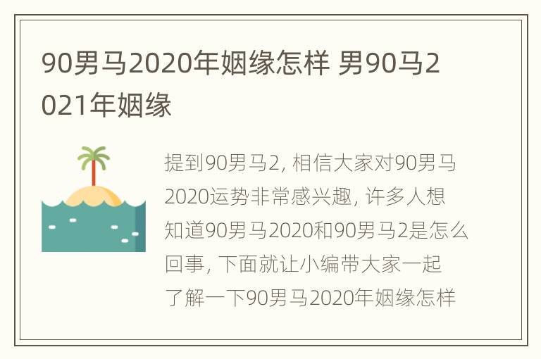 90男马2020年姻缘怎样 男90马2021年姻缘