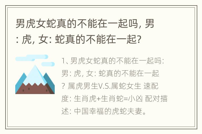 男虎女蛇真的不能在一起吗，男：虎，女：蛇真的不能在一起？