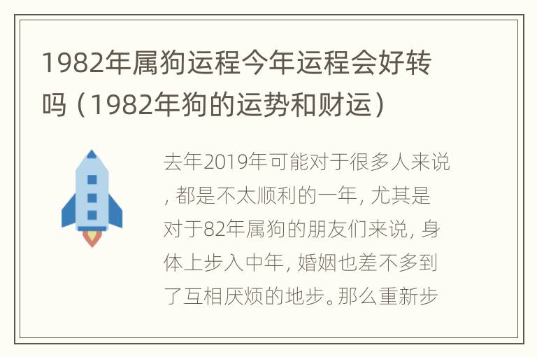 1982年属狗运程今年运程会好转吗（1982年狗的运势和财运）