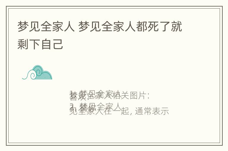 梦见全家人 梦见全家人都死了就剩下自己