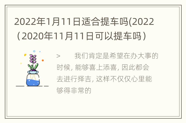 2022年1月11日适合提车吗(2022（2020年11月11日可以提车吗）