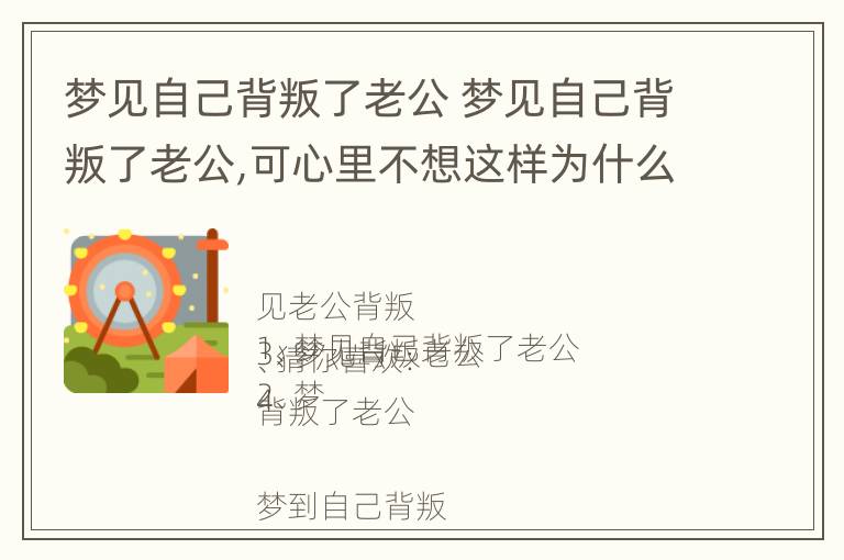 梦见自己背叛了老公 梦见自己背叛了老公,可心里不想这样为什么