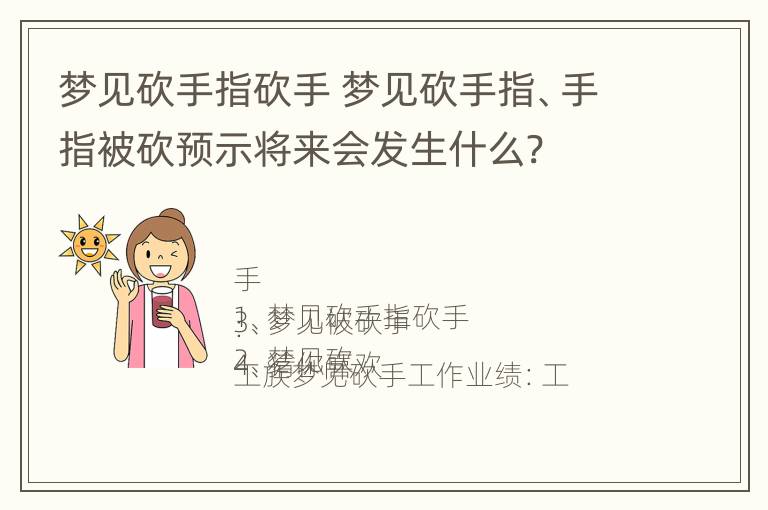 梦见砍手指砍手 梦见砍手指、手指被砍预示将来会发生什么?