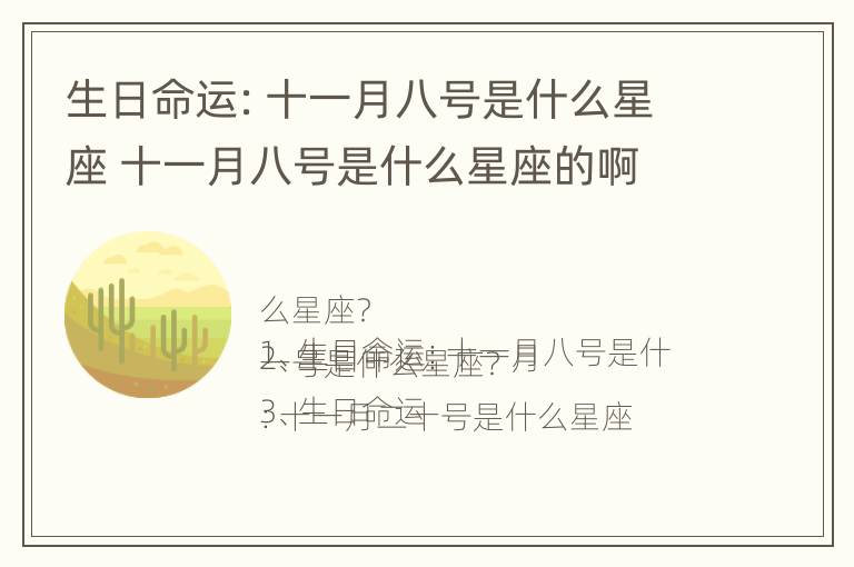 生日命运：十一月八号是什么星座 十一月八号是什么星座的啊