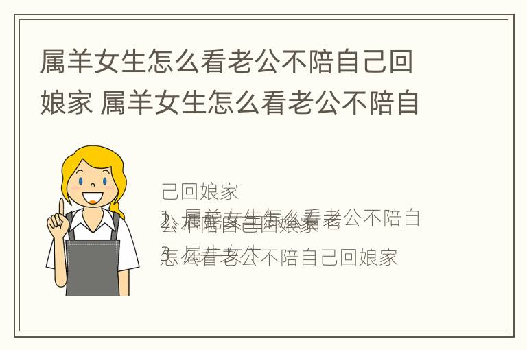 属羊女生怎么看老公不陪自己回娘家 属羊女生怎么看老公不陪自己回娘家了