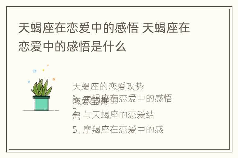 天蝎座在恋爱中的感悟 天蝎座在恋爱中的感悟是什么