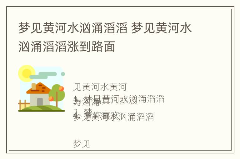 梦见黄河水汹涌滔滔 梦见黄河水汹涌滔滔涨到路面