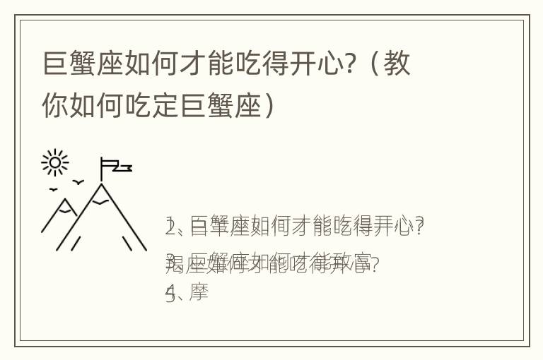 巨蟹座如何才能吃得开心？（教你如何吃定巨蟹座）