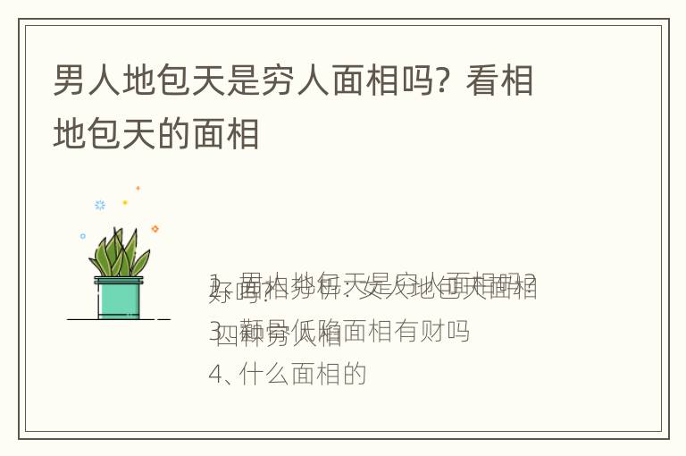 男人地包天是穷人面相吗？ 看相地包天的面相