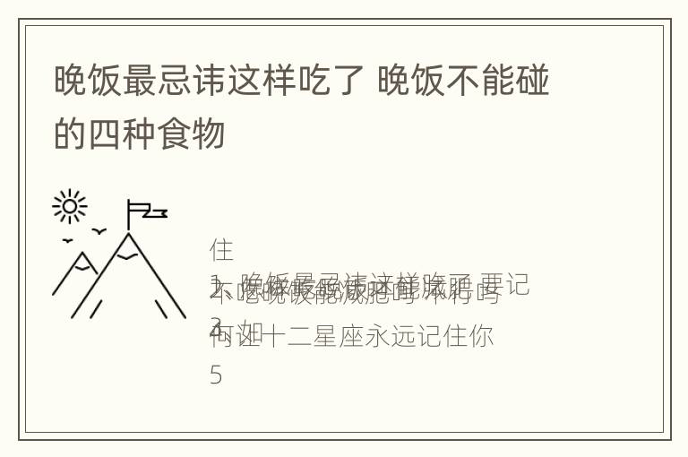 晚饭最忌讳这样吃了 晚饭不能碰的四种食物