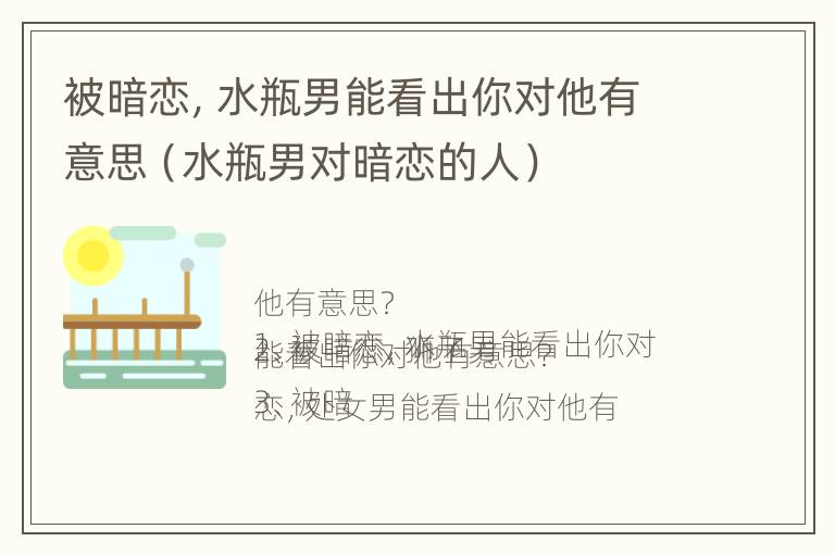 被暗恋，水瓶男能看出你对他有意思（水瓶男对暗恋的人）