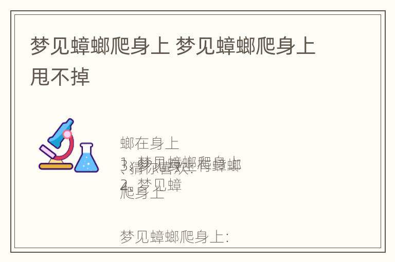 梦见蟑螂爬身上 梦见蟑螂爬身上甩不掉