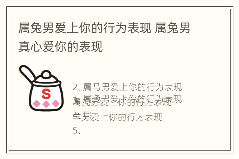 属兔男爱上你的行为表现 属兔男真心爱你的表现