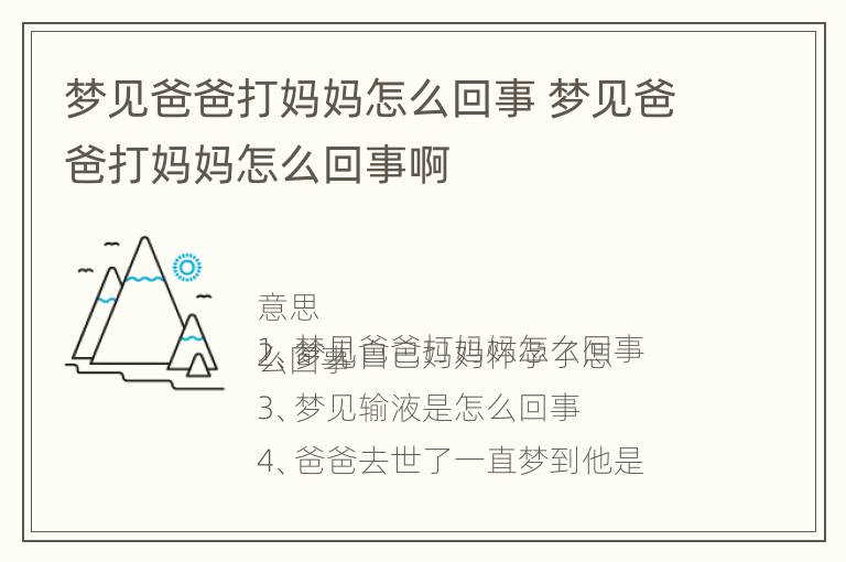 梦见爸爸打妈妈怎么回事 梦见爸爸打妈妈怎么回事啊