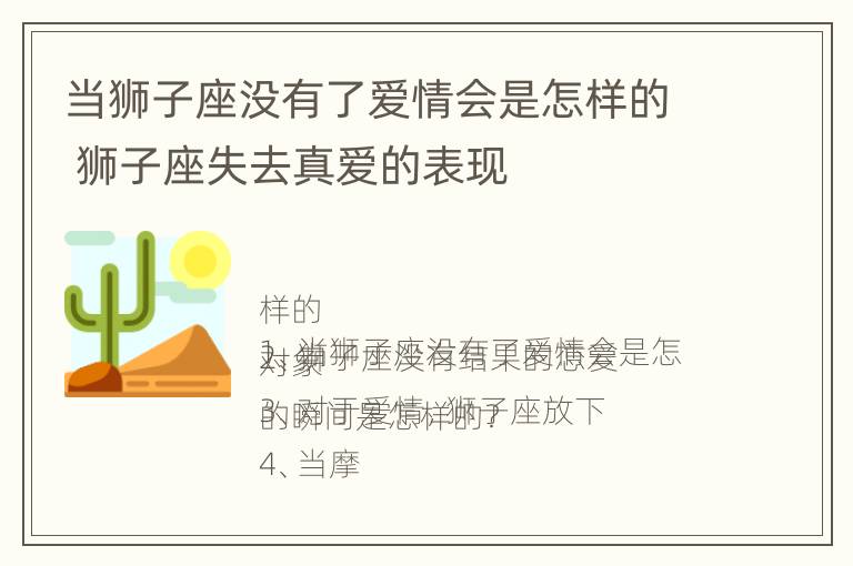 当狮子座没有了爱情会是怎样的 狮子座失去真爱的表现