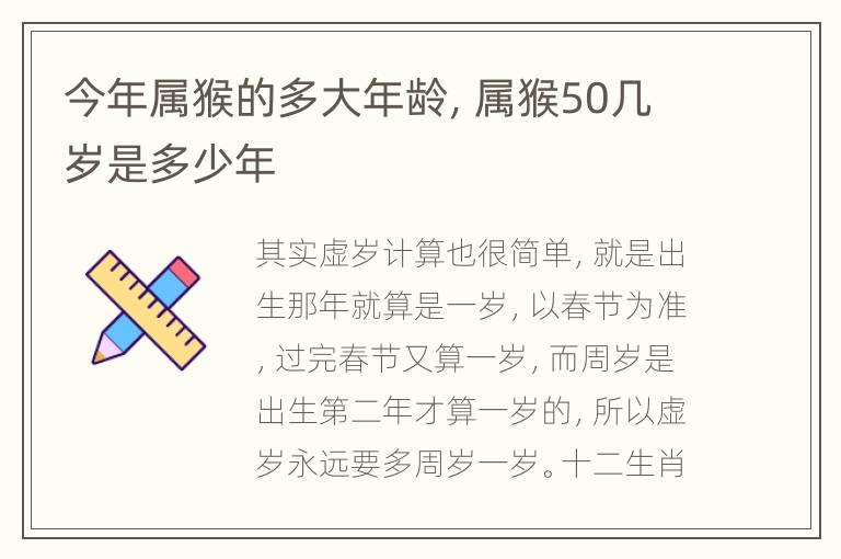 今年属猴的多大年龄，属猴50几岁是多少年