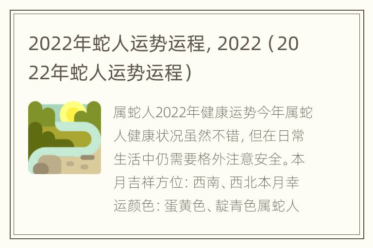 2022年蛇人运势运程，2022（2022年蛇人运势运程）