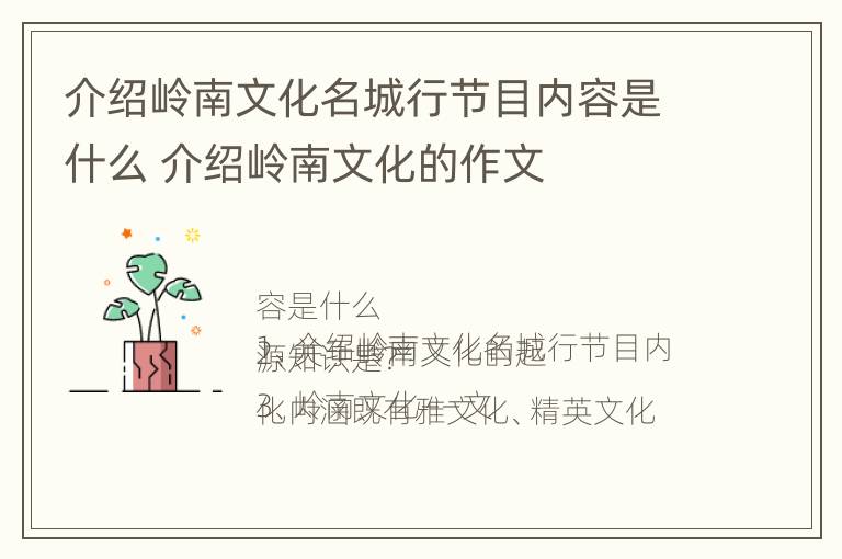 介绍岭南文化名城行节目内容是什么 介绍岭南文化的作文