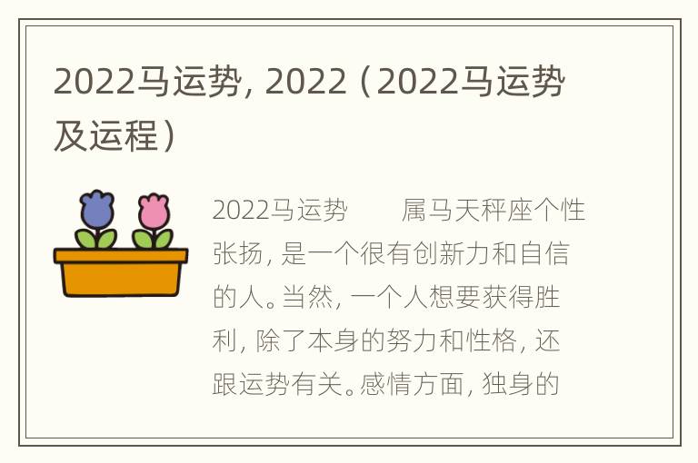 2022马运势，2022（2022马运势及运程）