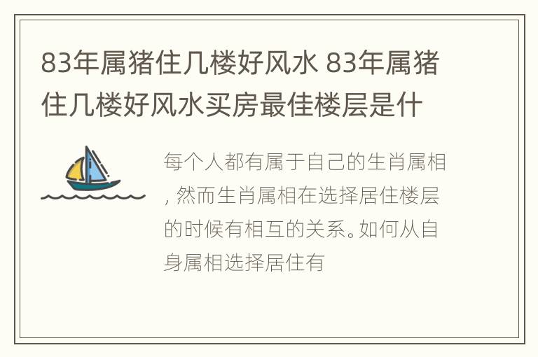 83年属猪住几楼好风水 83年属猪住几楼好风水买房最佳楼层是什么