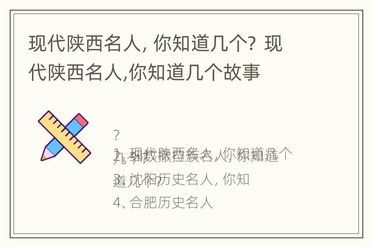 现代陕西名人，你知道几个？ 现代陕西名人,你知道几个故事