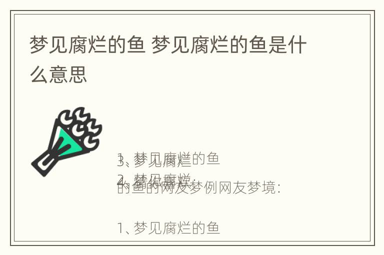 梦见腐烂的鱼 梦见腐烂的鱼是什么意思