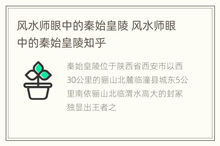 风水师眼中的秦始皇陵 风水师眼中的秦始皇陵知乎