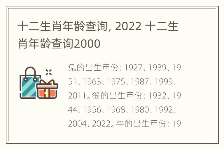 十二生肖年龄查询，2022 十二生肖年龄查询2000