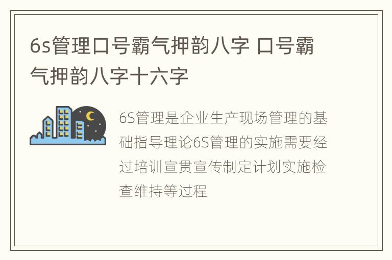 6s管理口号霸气押韵八字 口号霸气押韵八字十六字